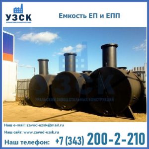 Емкость подземная ЕП и ЕПП в Стерлитамаке