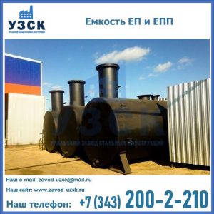Емкость подземная ЕП и ЕПП в Стерлитамаке