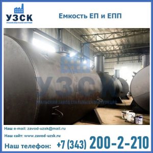 Емкость подземная ЕП и ЕПП в Стерлитамаке