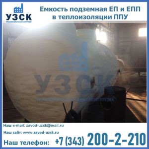 Емкость подземная ЕП и ЕПП в теплоизоляции в Стерлитамаке