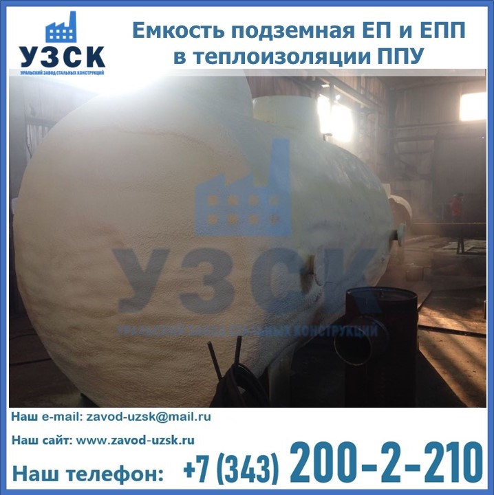 Емкость подземная ЕП и ЕПП в теплоизоляции в Стерлитамаке