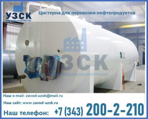 Цистерна для перевозки нефтепродуктов в Стерлитамаке