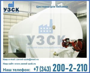 Цистерна для бензина в Стерлитамаке