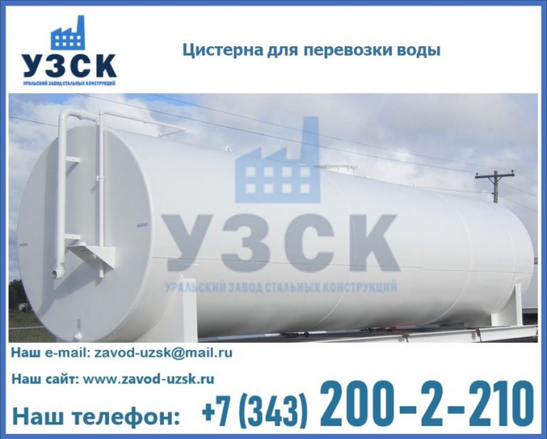 Цистерна для перевозки воды(технической, питьевой, противопожарной) в Стерлитамаке