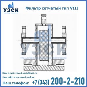 Фильтр сетчатый тип VIII в Стерлитамаке