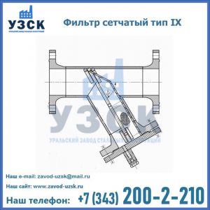 Фильтр сетчатый тип IX в Стерлитамаке