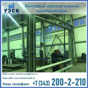 линзовые прямоугольные компенсаторы в Стерлитамаке