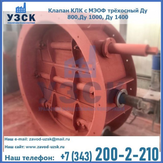 Клапан КЛК с МЭОФ трёхосный Ду 800,Ду 1000, Ду 1400 в Стерлитамаке