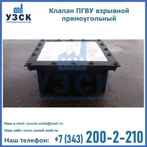 Клапан пгву взрывной прямоугольный в Стерлитамаке