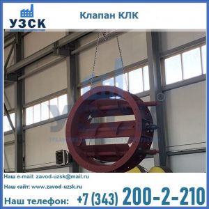 Купить клапан КЛК Ду 300, КЛК Ду 500, КЛК Ду 600, Ду 800 в Стерлитамаке