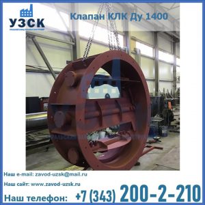 Купить клапаны КЛК Ду 200, Ду 250, КЛК Ду 400, КЛК Ду 1000, КЛК Ду 1400 в Стерлитамаке