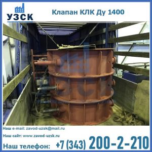 Купить клапаны КЛК Ду 1000, КЛК Ду 1400 в Стерлитамаке