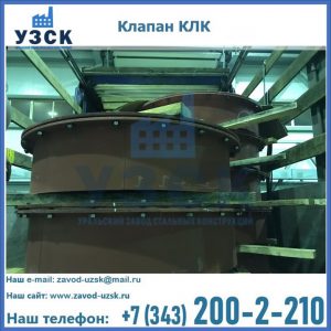 Купить клапаны КЛК Ду 300, КЛК Ду 500, КЛК Ду 600, Ду 800 в Стерлитамаке