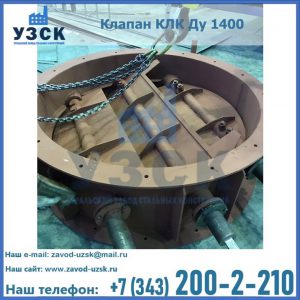 Купить клапан КЛК Ду 1400 в Стерлитамаке