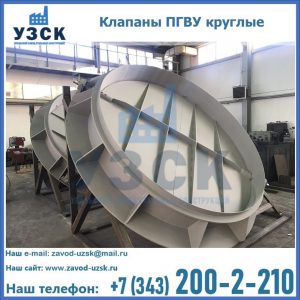Купить клапаны ПГВУ круглые в Стерлитамаке