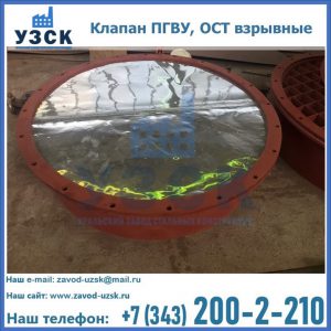 Купить клапан ПГВУ, ОСТ взрывные ПГВУ 091-80,092-80, ОСТ 108.812.03-82 в Стерлитамаке