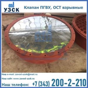 Купить клапан ПГВУ, ОСТ взрывные ПГВУ 091-80,092-80, ОСТ 108.812.03-82 в Стерлитамаке