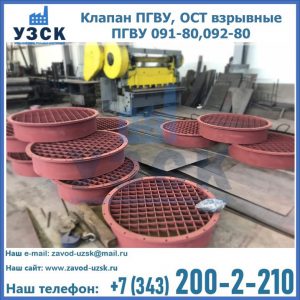 Купить клапан ПГВУ, ОСТ взрывные ПГВУ 091-80,092-80 в Стерлитамаке