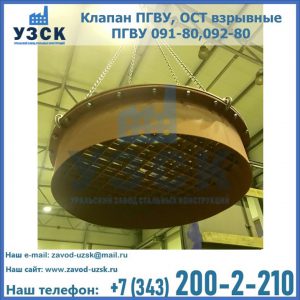 Купить клапан ПГВУ, ОСТ взрывные ПГВУ 091-80,092-80, ОСТ 108.812.03-82 в Стерлитамаке