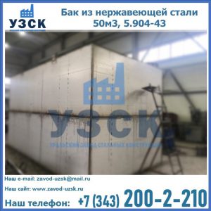 Купить бак из нержавеющей стали 50м3, 5.904-43 в Стерлитамаке