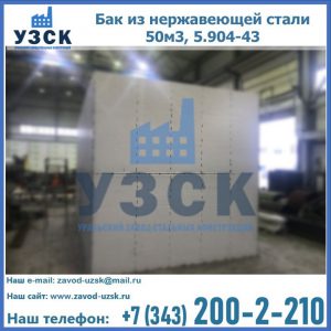 Купить бак из нержавеющей стали 50м3, 5.904-43 в Стерлитамаке