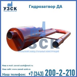 Гидрозатворы ДА в Стерлитамаке