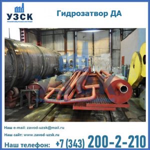 Гидрозатворы ДА установка в Стерлитамаке