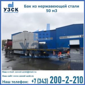 Купить бак из нержавеющей стали 50 м3 в Стерлитамаке
