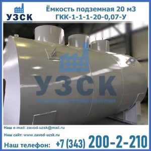 Купить ёмкость подземная 20 м3 ГКК-1-1-1-20-0,07-У в Стерлитамаке