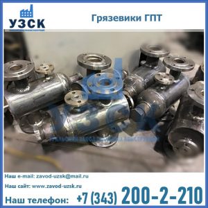 Купить грязевики ГПТ от производителя в Стерлитамаке