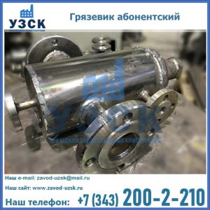 Купить грязевик абонентский по доступной цене в Стерлитамаке