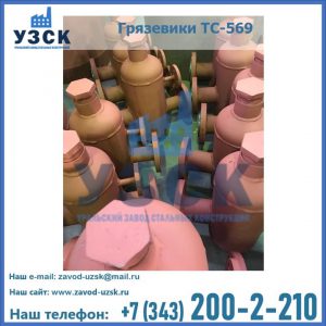 Купить грязевики ТС-568, 559 в Стерлитамаке