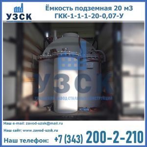 Купить ёмкость подземная 20 м3 ГКК-1-1-1-20-0,07-У в Стерлитамаке