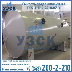 Купить ёмкость подземная 20 м3 ГКК-1-1-1-20-0,07-У в Стерлитамаке