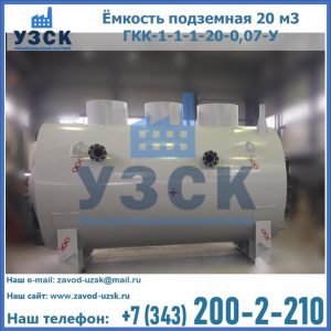 Купить ёмкость подземная 20 м3 ГКК-1-1-1-20-0,07-У в Стерлитамаке