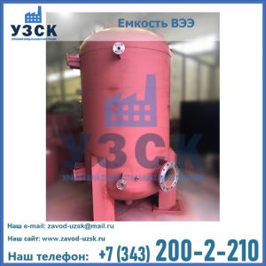 Купить емкость ВЭЭ от завода производителя в Стерлитамаке