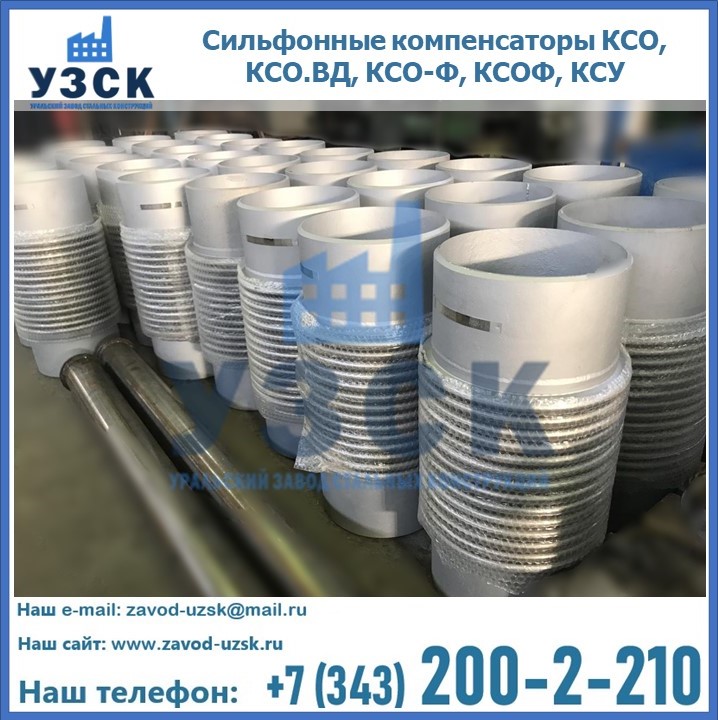 Купить сильфонные компенсаторы КСО, КСО.ВД, КСО-Ф, КСОФ, КСУ в Стерлитамаке