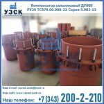 Купить компенсатор сальниковый ДУ900 РУ25 ТС579.00.000-22 Серия 5.903-13 ход 500 в Стерлитамаке