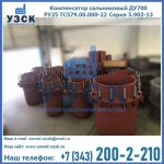 Купить компенсатор сальниковый ДУ500 РУ25 ТС579.00.000-22 Серия 5.903-13 ход 500 в Стерлитамаке