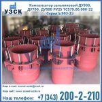 Купить компенсатор сальниковый ДУ900 РУ25 ТС579.00.000-22 Серия 5.903-13 ход 500 в Стерлитамаке