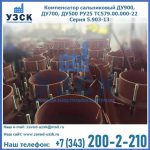 Купить компенсатор сальниковый ДУ700 РУ25 ТС579.00.000-22 Серия 5.903-13 ход 500 в Стерлитамаке