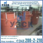 Купить компенсатор сальниковый ДУ700 РУ25 ТС579.00.000-22 Серия 5.903-13 ход 500 в Стерлитамаке