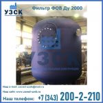 Купить фильтр ФОВ ДУ 2000