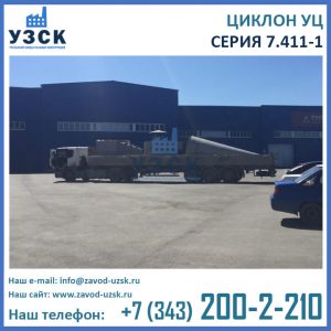 Циклон УЦ, универсальные циклоны, серия 7.411-1